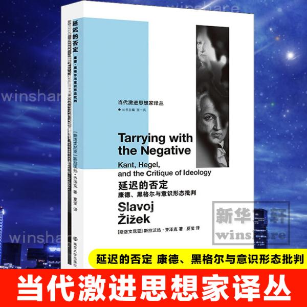 延迟的否定：康德、黑格尔与意识形态批判