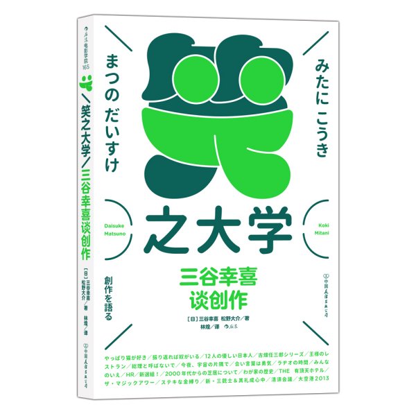 笑之大学：三谷幸喜谈创作（陈道明、何冰主演人气话剧《喜剧的忧伤》原版作者，日本喜剧之王，全能娱乐巨匠，畅谈创作生涯“一路开挂”的故事）