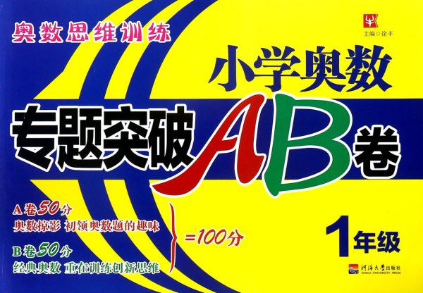 小学奥数专题突破AB卷 1年级