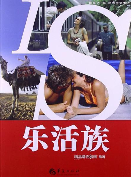 精品20年时尚生活秀：乐活族