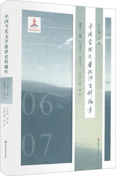 中国当代文学批评史料编年·第十一卷：2006—2007