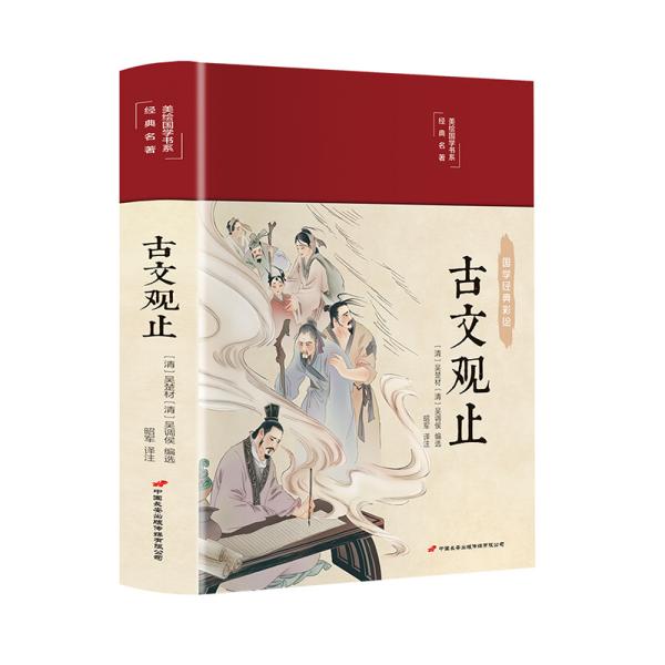 古文观止 美绘版 彩图珍藏版 美绘国学系列 中国国学经典古代散文辞典书籍 中小学生课外阅读书籍