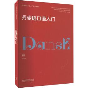 丹麦语口语入门 王宇辰 编新华文轩网络书店 正版图书