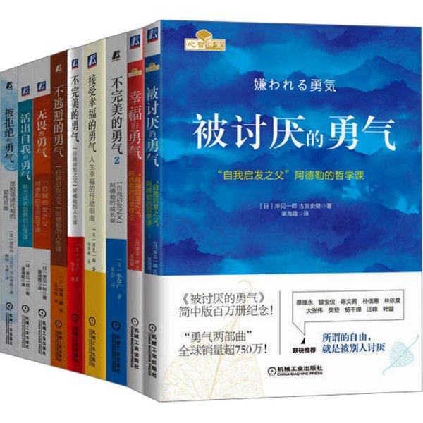 "勇气"系列丛书"自我启发之父"阿德勒的哲学课套装(全9册) (日)岸见一郎,(日)古贺史健 等 著 渠海霞 等 译 新华文轩网络书店 正版图书