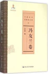 冯友兰卷/中国近代思想家文库