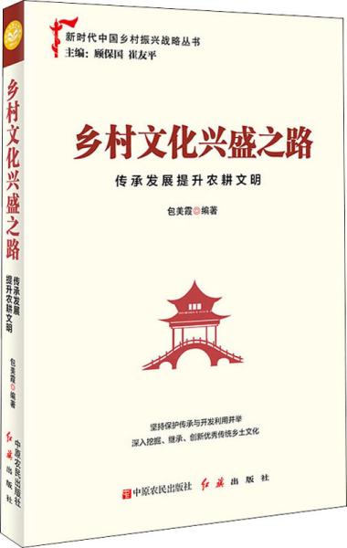 乡村文化兴盛之路：传承发展提升农耕文明