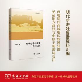 欧亚备要：明代哈密吐鲁番资料汇编