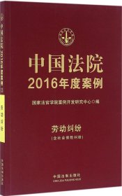 中国法院2016年度案例(劳动纠纷:含社会保险纠纷) 国家法官学院案例开发研究中心 编新华文轩网络书店 正版图书