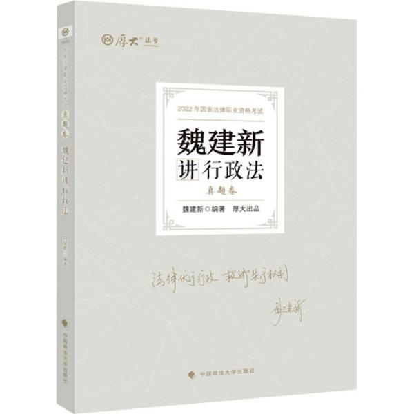 正版现货 厚大法考2022 魏建新讲行政法真题卷 法律资格职业考试客观题教材讲义 司法考试