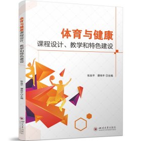 体育与健康课程设计、教学和特色建设 张良平 谭伟平 著 新华文轩网络书店 正版图书