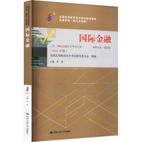 全新正版自考教材000760076国际金融2016版李玫中国人民大学出版社