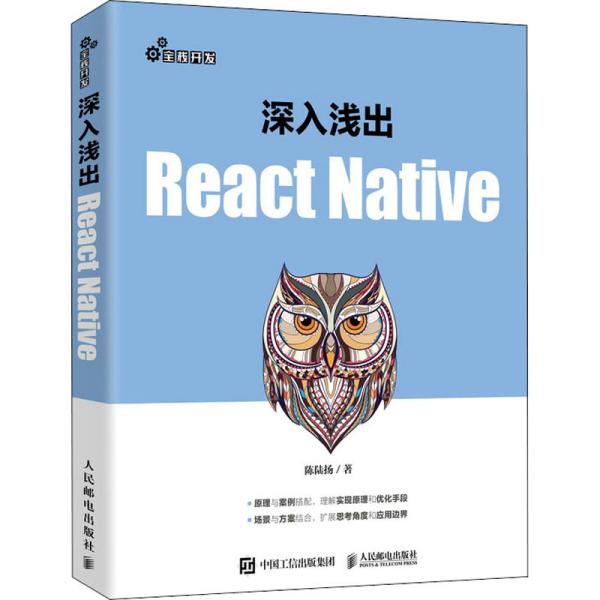 深入浅出React Native