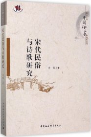 宋代民俗与诗歌研究/四川大学中国俗文化研究所丛书