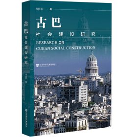 古巴社会建设研究 刘雨萌 著 无 编 无 译 新华文轩网络书店 正版图书