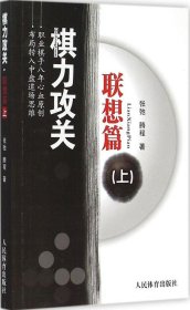 棋力攻关：联想篇（上）