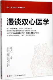 漫谈双心医学