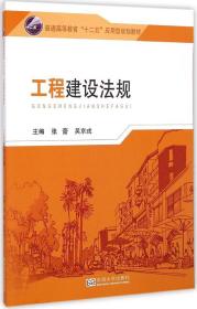 工程建设法规/普通高等教育“十二五”应用型规划教材