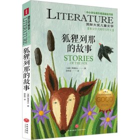 狐狸列那的故事 (法)季诺夫人 著 安东尼 译 新华文轩网络书店 正版图书