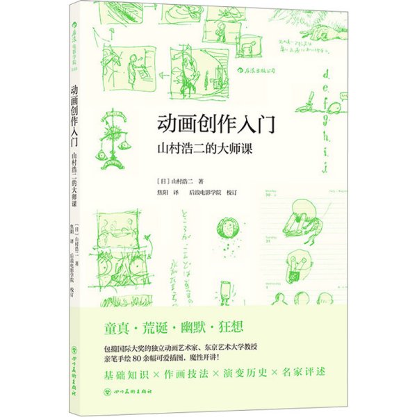 动画创作入门 （附赠山村浩二手绘创意玩具书签）