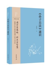 《孙子兵法》通识（中华经典通识）