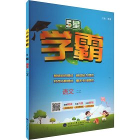 24秋 小学学霸 语文 2年级二年级上册 人教版部编版统编版