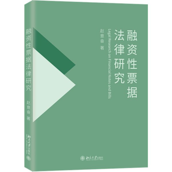 融资性票据法律研究 国家社会科学基金项目 赵意奋