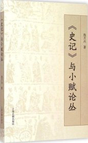 《史记》与小赋论丛 池万兴 著 著作新华文轩网络书店 正版图书