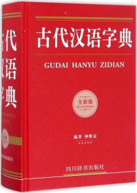 古代汉语字典（全新版）