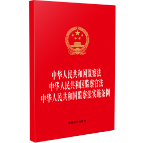 中华人民共和国监察法 中华人民共和国监察官法