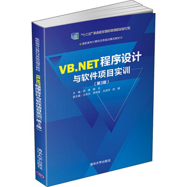 VB.NET程序设计与软件项目实训（第3版）