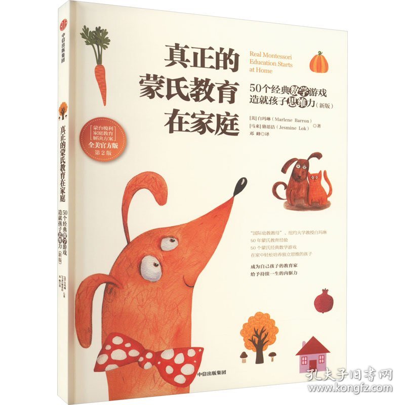 真正的蒙氏教育在家庭 50个经典数学游戏造就孩子思维力(新版) 第2版 (美)白玛琳,(马来)骆思洁 著 邓峰 译新华文轩网络书店 正版图书