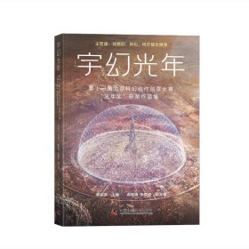 宇幻光年——第十一届北京科幻创作创意大赛“光年奖”获奖作品集 郭振宇、商晓琳、张英姿 著 新华文轩网络书店 正版图书