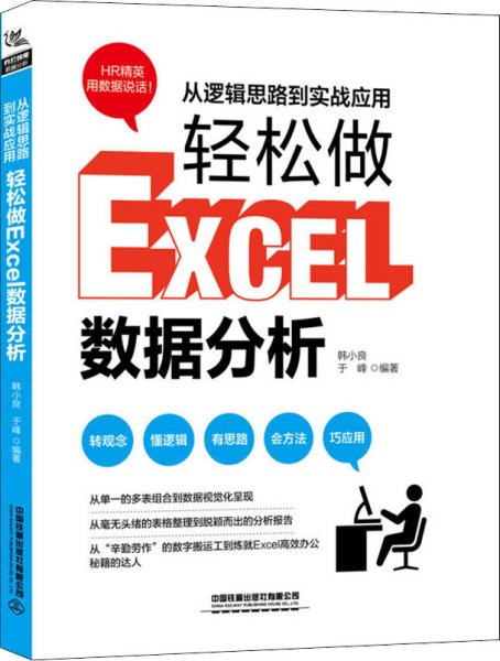 从逻辑思路到实战应用，轻松做Excel数据分析