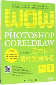 中文版Photoshop+CorelDRAW艺术设计精粹案例教程