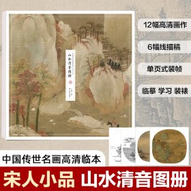 中国传世名画高清临本·宋人小品——山水清音图册