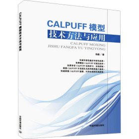 CALPUFF模型技术方法与应用