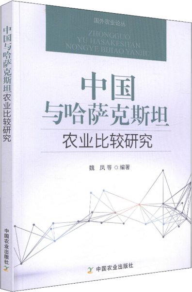 中国与哈萨克斯坦农业比较研究