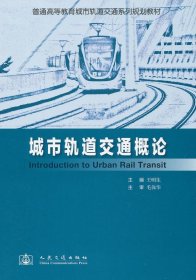 普通高等教育城市轨道交通系列规划教材：城市轨道交通概论