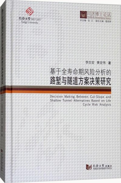 同济博士论丛——基于全寿命期风险分析的路堑与隧道方案决策研究