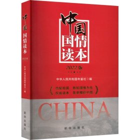 中国国情读本（2022版）