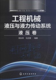 工程机械液压与液力传动系统·液压卷