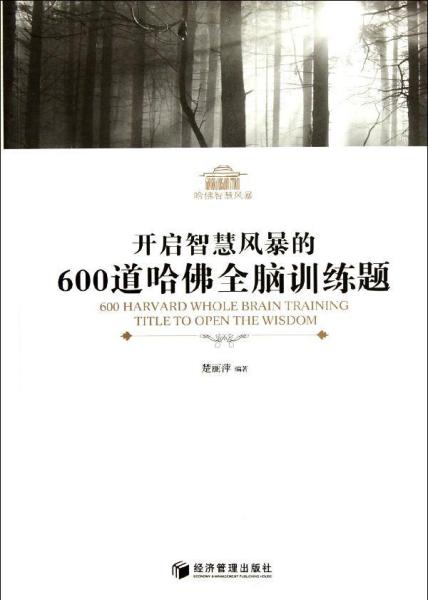 开启智慧风暴的600道哈佛全脑训练题