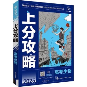 2025版理想树高考必刷题 上分攻略 生物 高考一二轮总复习用书