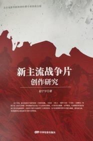 新主流战争片创作研究 赵宁宁 著 新华文轩网络书店 正版图书