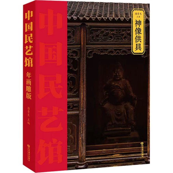 《中国民艺馆?神像供具》本丛书由著名民艺学专家潘鲁生教授主持编写。丛书旨在传承和弘扬中华优秀传统文化，创造性转化，创新性发展，构建中华优秀传统文化传承体系