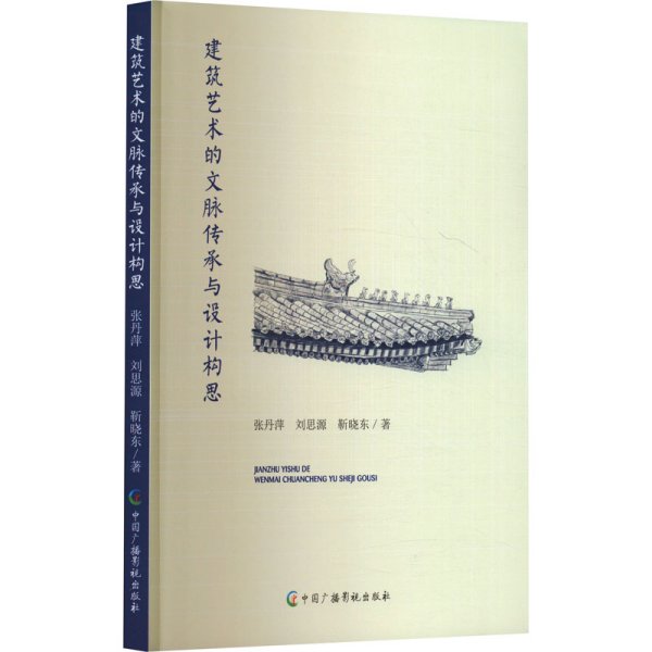 建筑艺术的文脉传承与设计构思 张丹萍,刘思源,靳晓东 著 新华文轩网络书店 正版图书