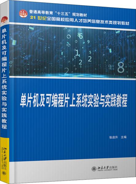 单片机及可编程片上系统实验与实践教程