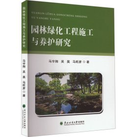 园林绿化工程施工与养护研究 马宇翔,吴昊,马旺彦 著 新华文轩网络书店 正版图书