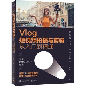 Vlog短视频拍摄与剪辑从入门到精通