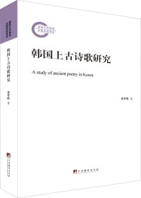 韩国上古诗歌研究